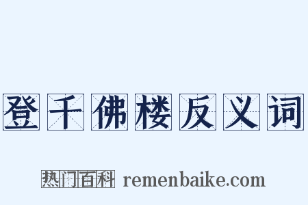 登千佛楼反义词是什么意思的图片